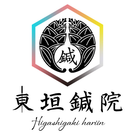 東垣鍼院