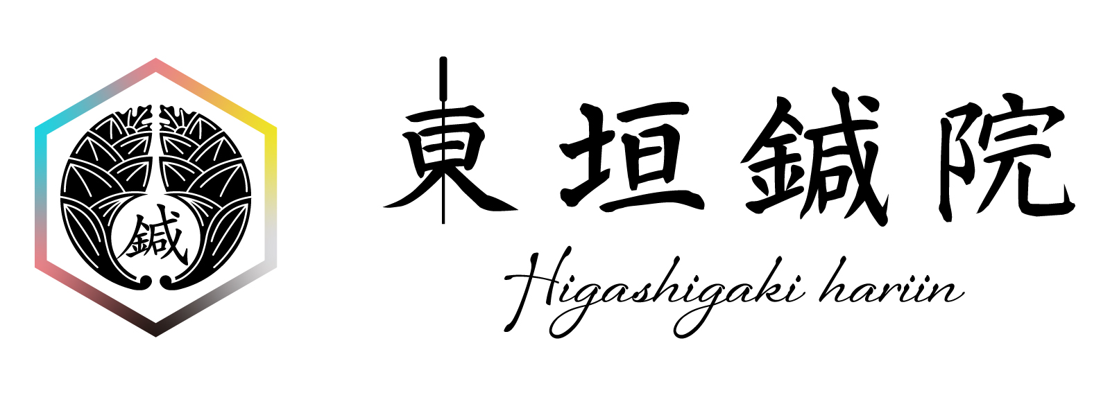 東垣鍼院